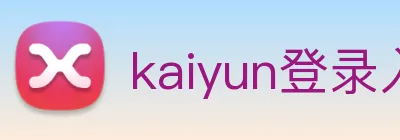 kaiyun登录入口 Logo